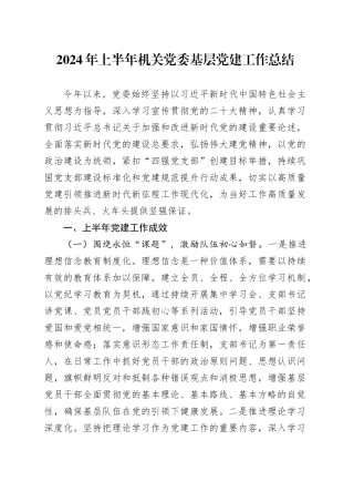 2024年上半年机关党委基层党建工作总结汇报报告20240710