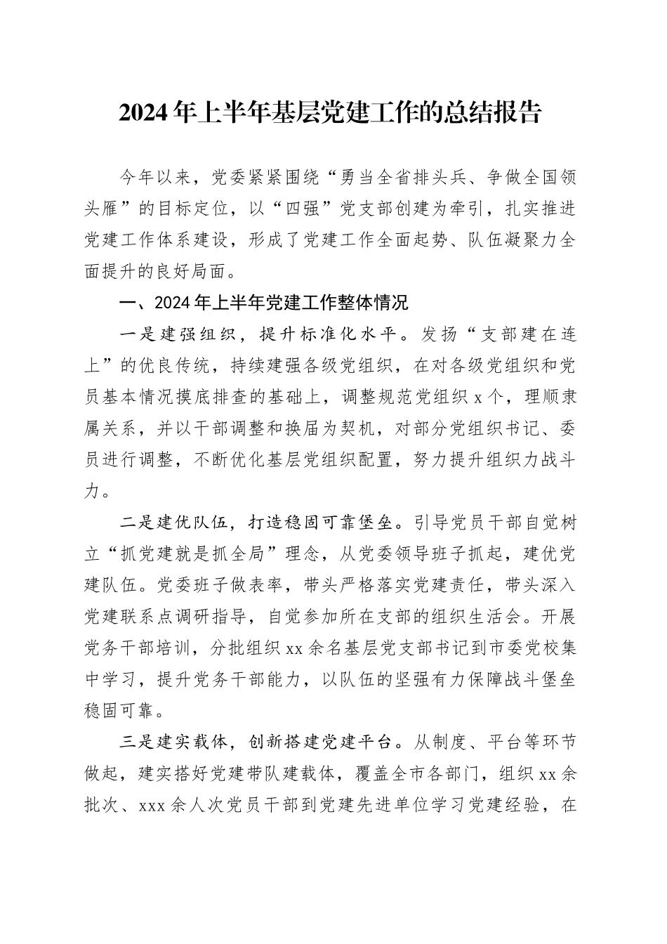 2024年上半年基层党建工作的总结3400字_第1页