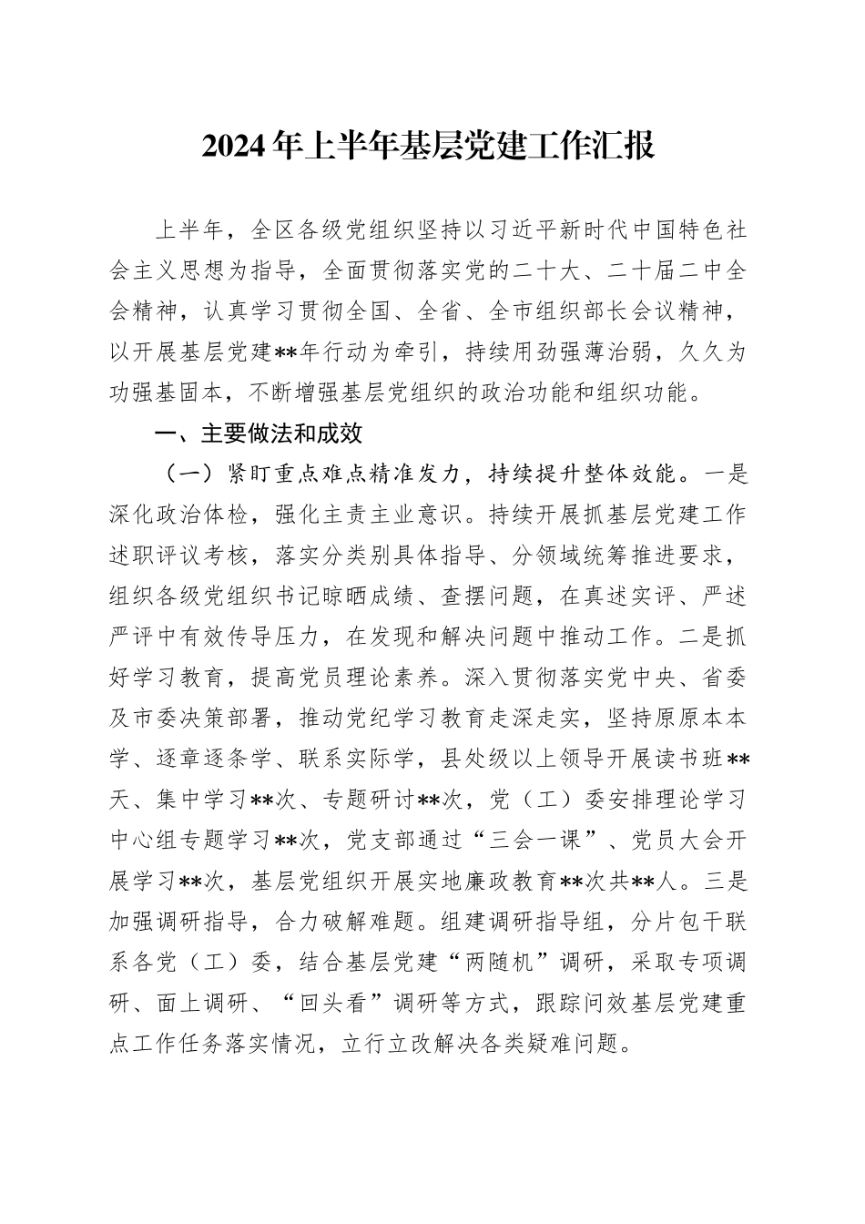 2024年上半年基层党建工作汇报_第1页