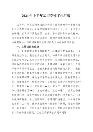 2024年上半年基层党建工作汇报