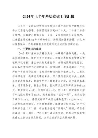 2024年上半年基层党建工作汇报报告总结20240717