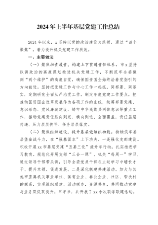 2024年上半年基层党建工作总结
