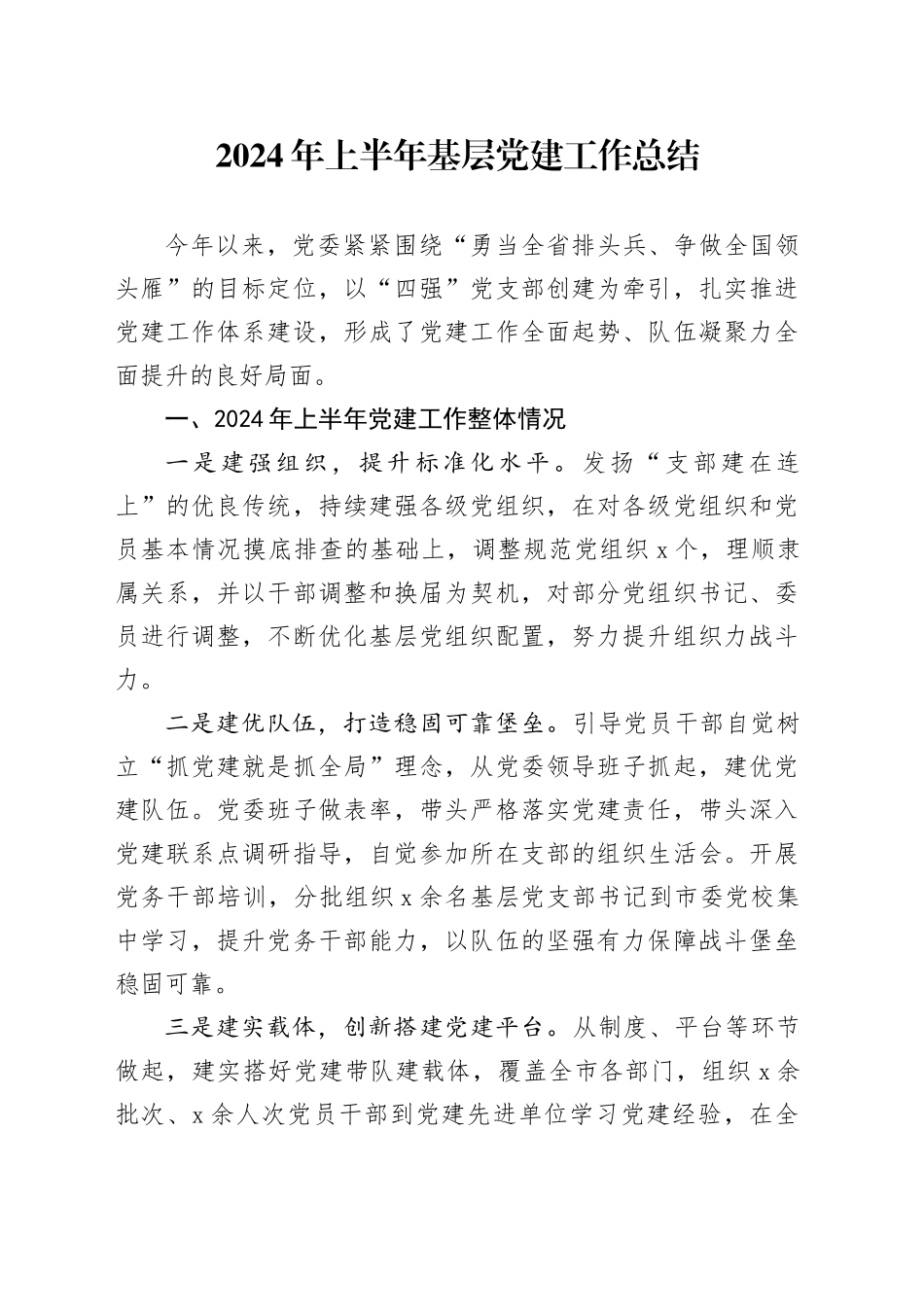 2024年上半年基层党建工作总结报告汇报20240710_第1页