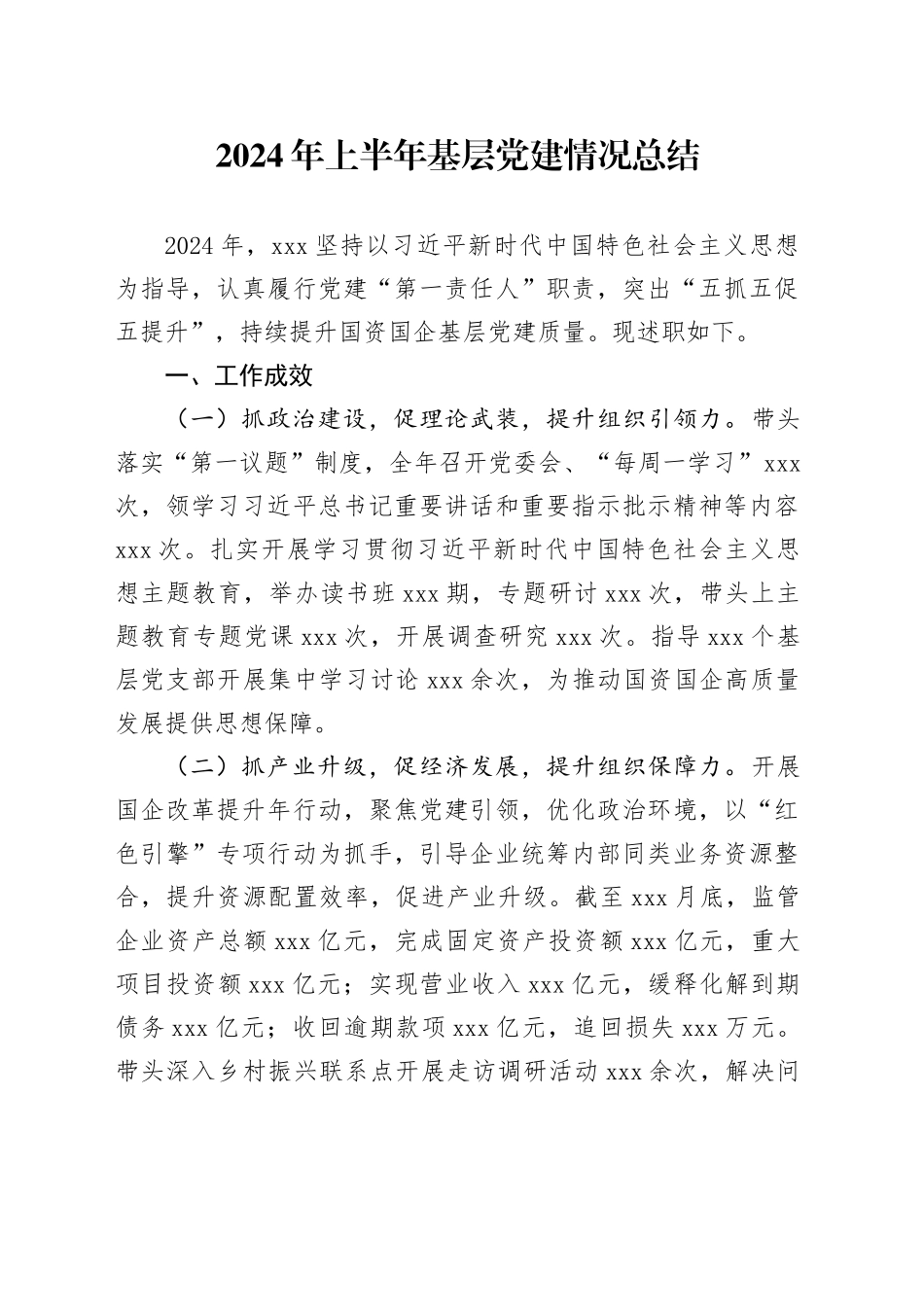 2024年上半年基层党建情况总结_第1页