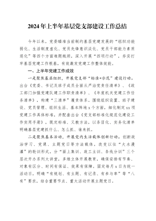 2024年上半年基层党支部建设工作总结