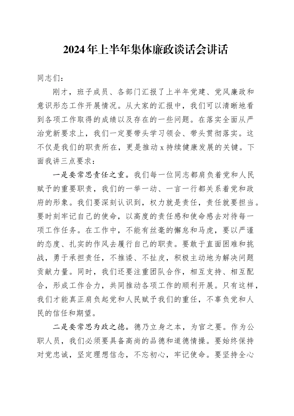 2024年上半年集体廉政谈话会讲话_第1页