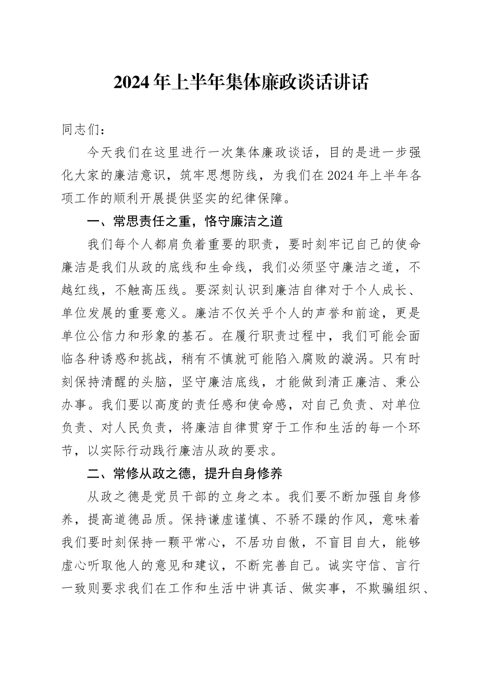 2024年上半年集体廉政谈话讲话1700字_第1页