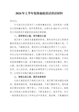 2024年上半年集体廉政谈话讲话材料
