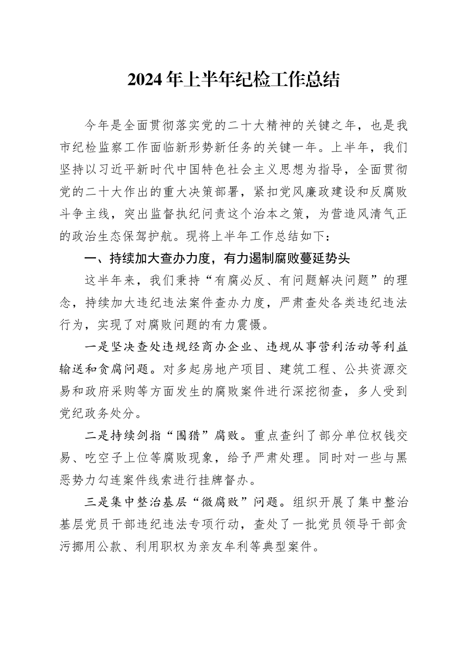2024年上半年纪检工作总结_第1页