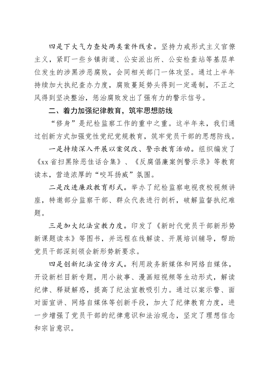 2024年上半年纪检工作总结_第2页