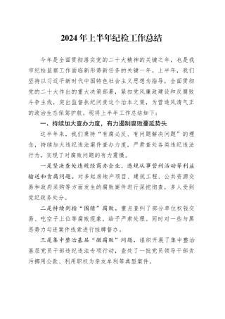 2024年上半年纪检工作总结