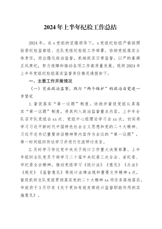 2024年上半年纪检工作总结3800字