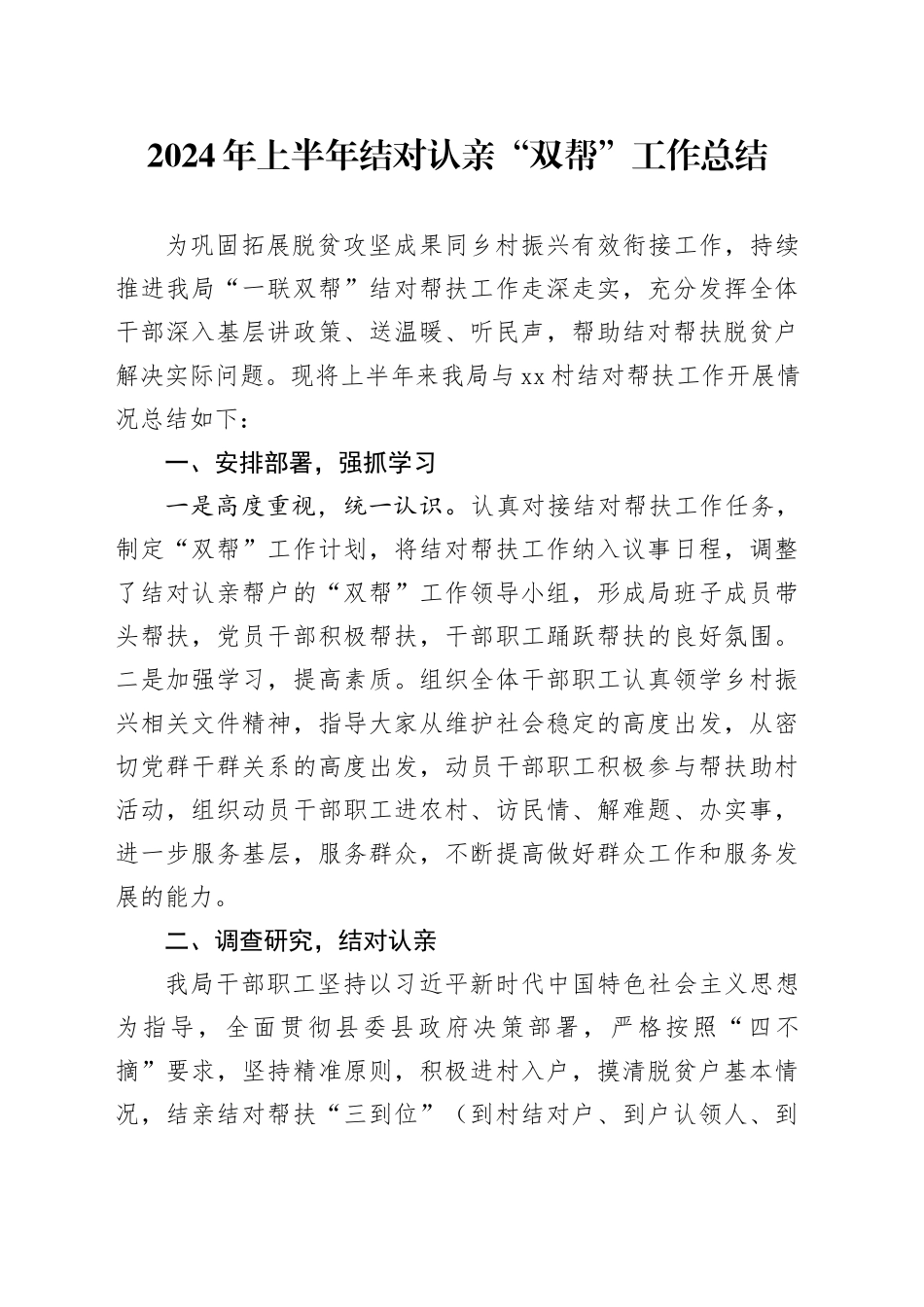 2024年上半年结对认亲“双帮”工作总结_第1页