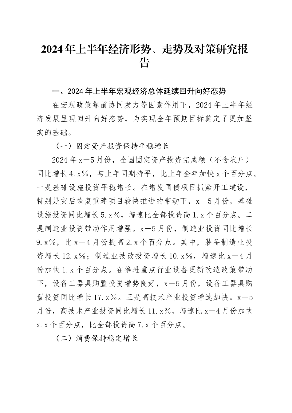 2024年上半年经济形势、走势及对策研究报告_第1页