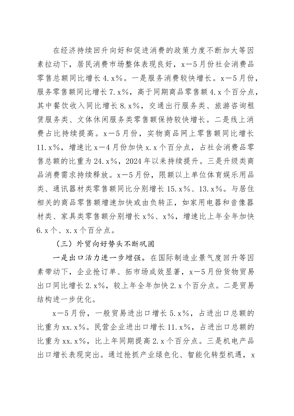 2024年上半年经济形势、走势及对策研究报告_第2页