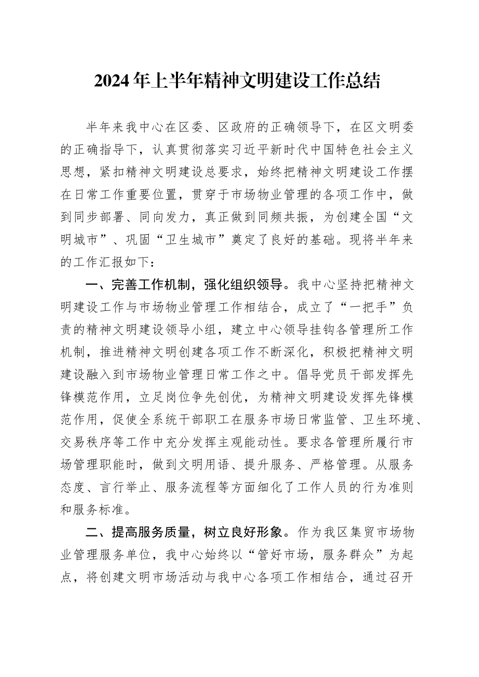 2024年上半年精神文明建设工作总结汇报报告20240712_第1页