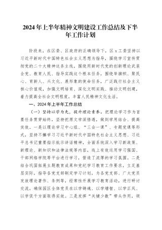 2024年上半年精神文明建设工作总结及下半年工作计划