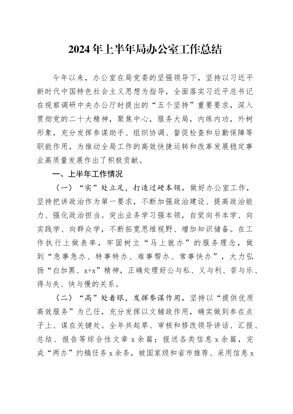 2024年上半年局办公室工作总结汇报报告20240717_第1页