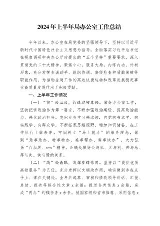 2024年上半年局办公室工作总结汇报报告20240717