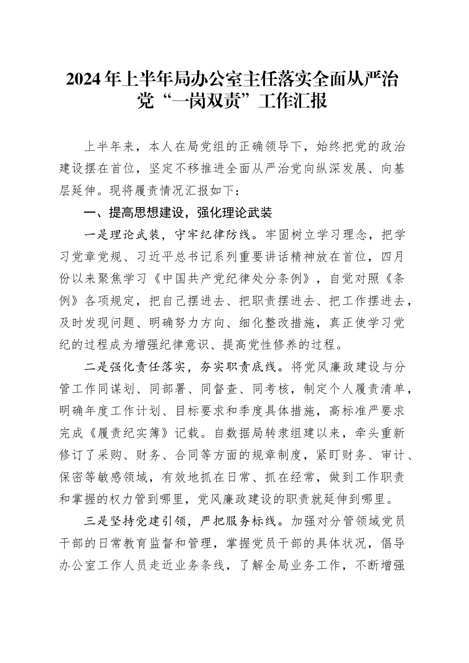 2024年上半年局办公室主任落实全面从严治党“一岗双责”工作汇报20240717_第1页