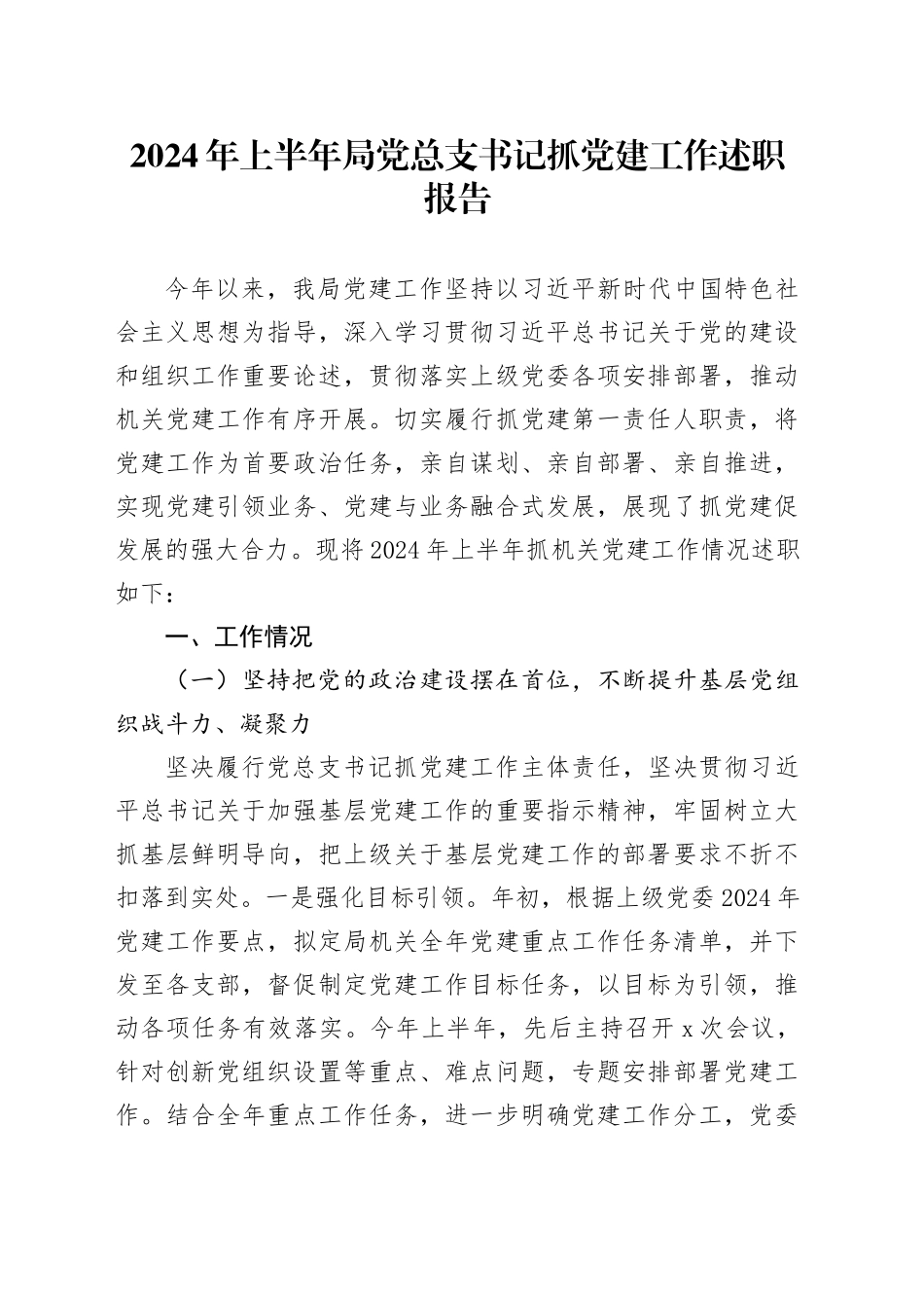 2024年上半年局党总支书记抓党建工作述职报告汇报报告20240717_第1页