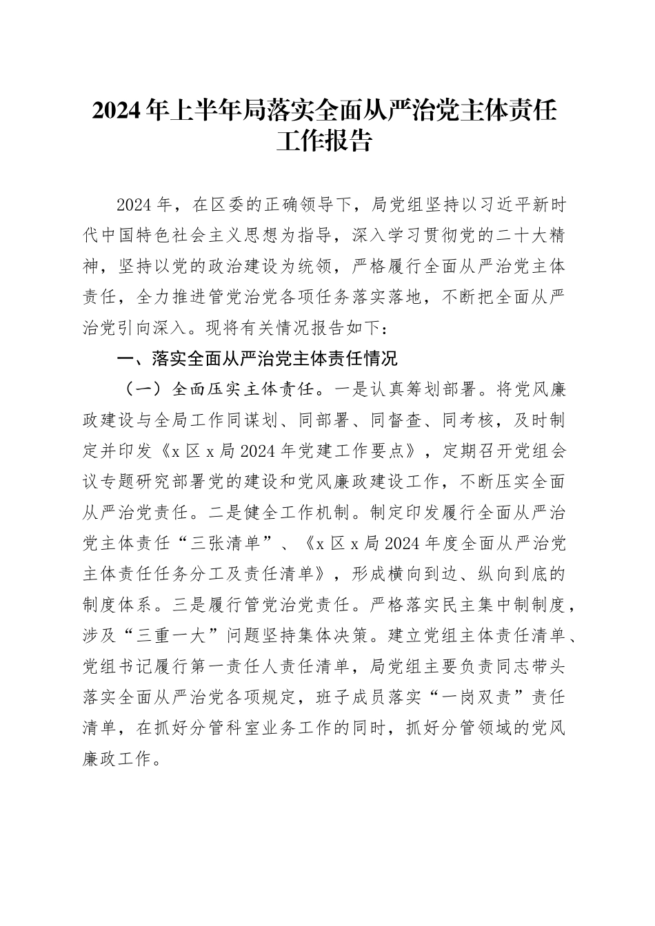 2024年上半年局落实全面从严治党主体责任工作报告20240628_第1页