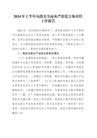 2024年上半年局落实全面从严治党主体责任工作报告20240628