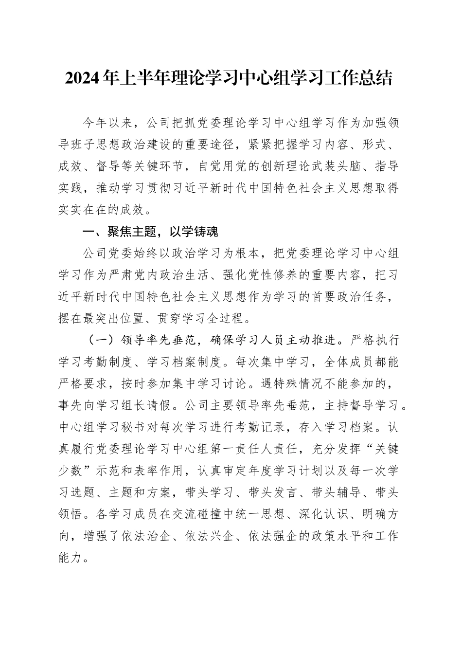 2024年上半年理论学习中心组学习工作总结_第1页