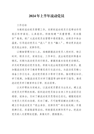 2024年上半年流动党员工作总结