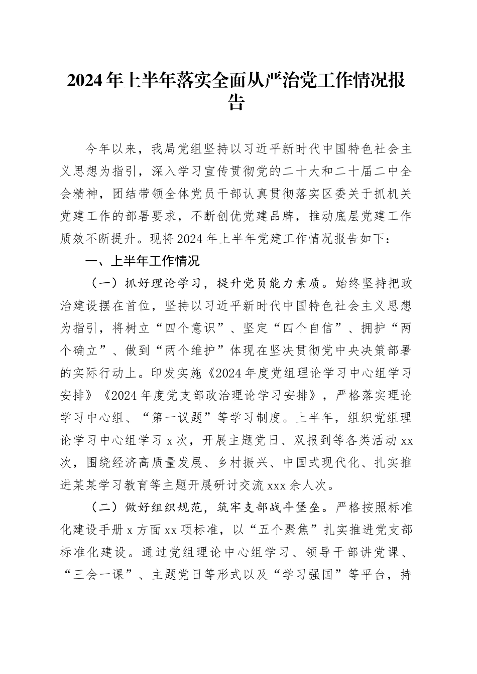 2024年上半年落实全面从严治党工作情况报告_第1页
