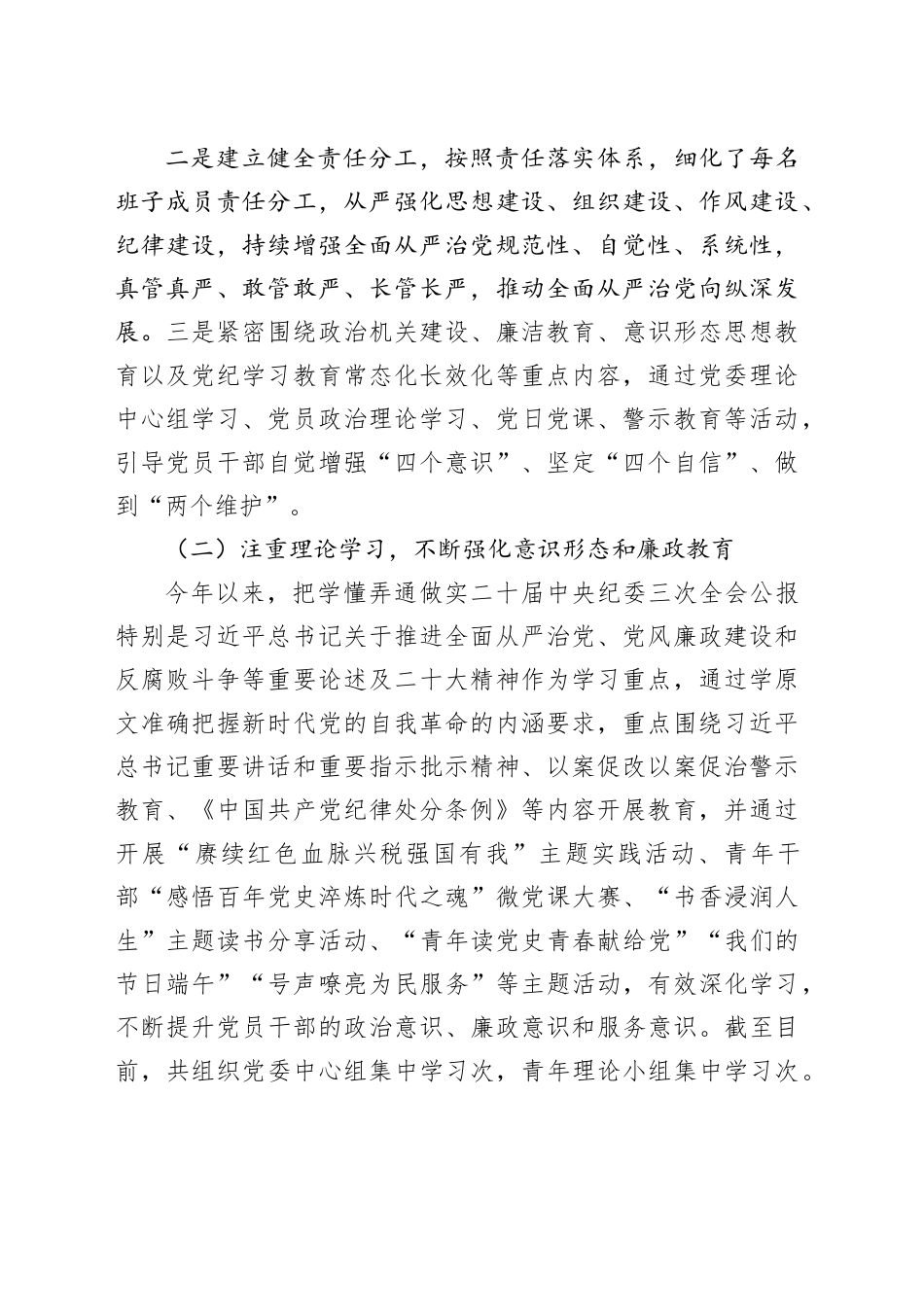 2024年上半年落实全面从严治党主体责任报告和党风廉政建设工作总结（3064字）_第2页