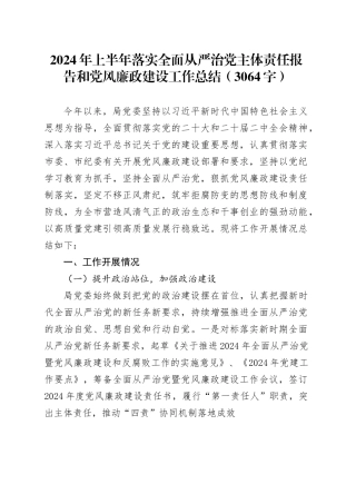 2024年上半年落实全面从严治党主体责任报告和党风廉政建设工作总结（3064字）