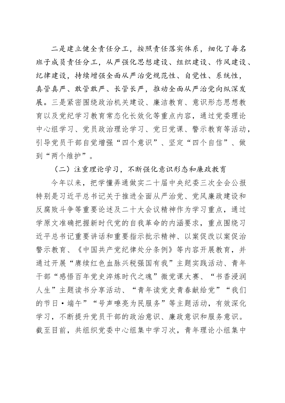 2024年上半年落实全面从严治党主体责任报告和党风廉政建设工作总结20240731_第2页