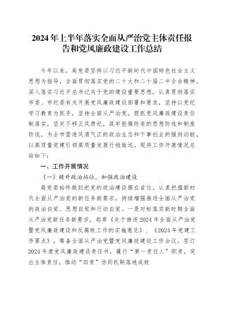 2024年上半年落实全面从严治党主体责任报告和党风廉政建设工作总结20240731