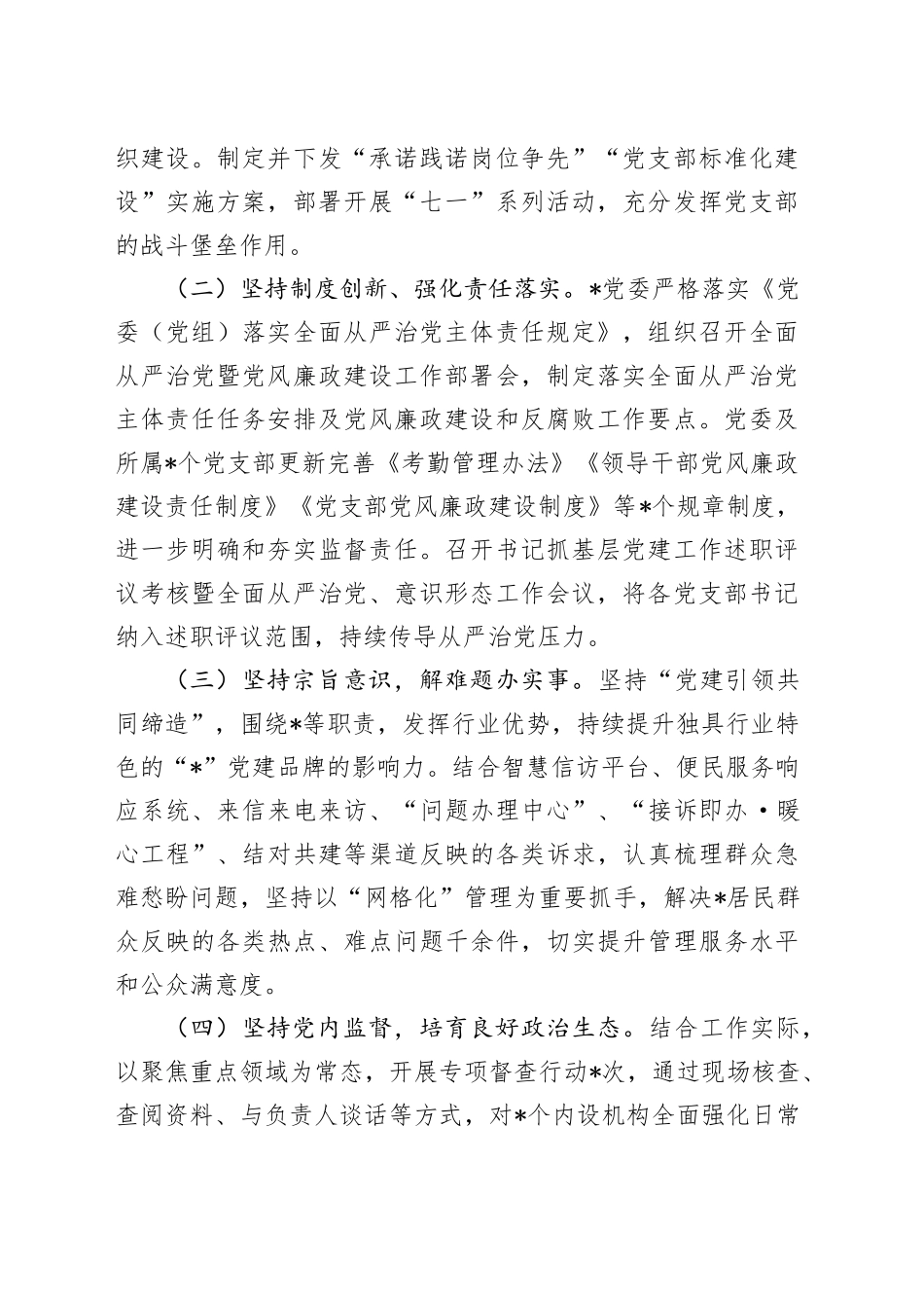 2024年上半年落实全面从严治党主体责任的情况报告（2600字总结）_第2页