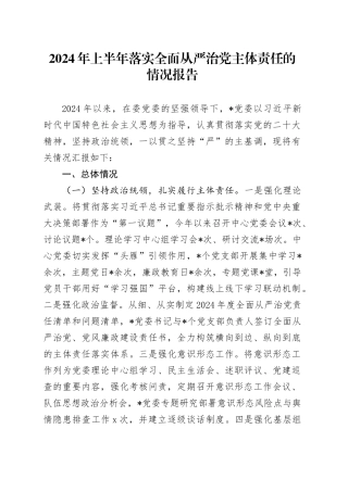 2024年上半年落实全面从严治党主体责任的情况报告（2600字总结）
