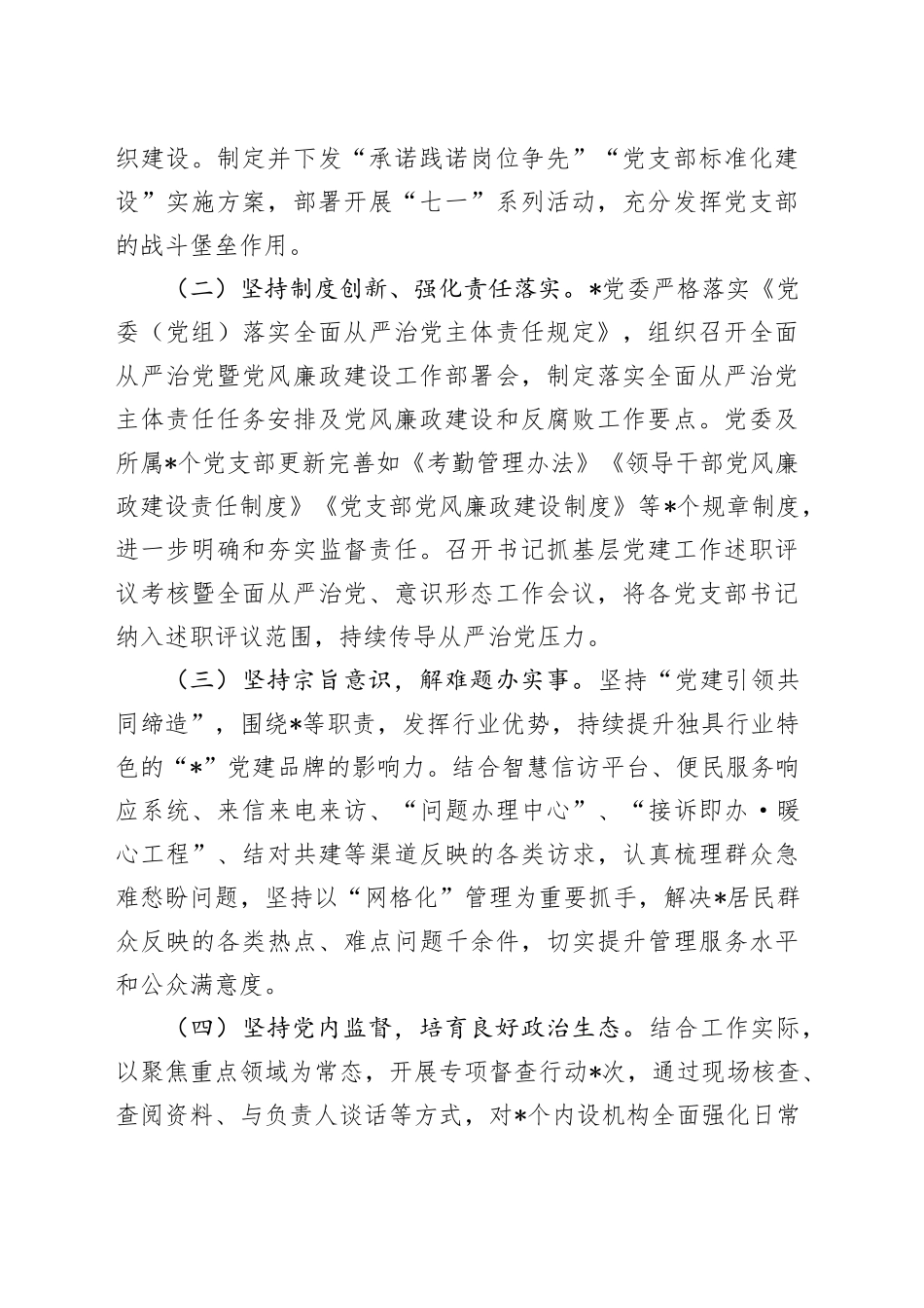 2024年上半年落实全面从严治党主体责任的情况报告_第2页