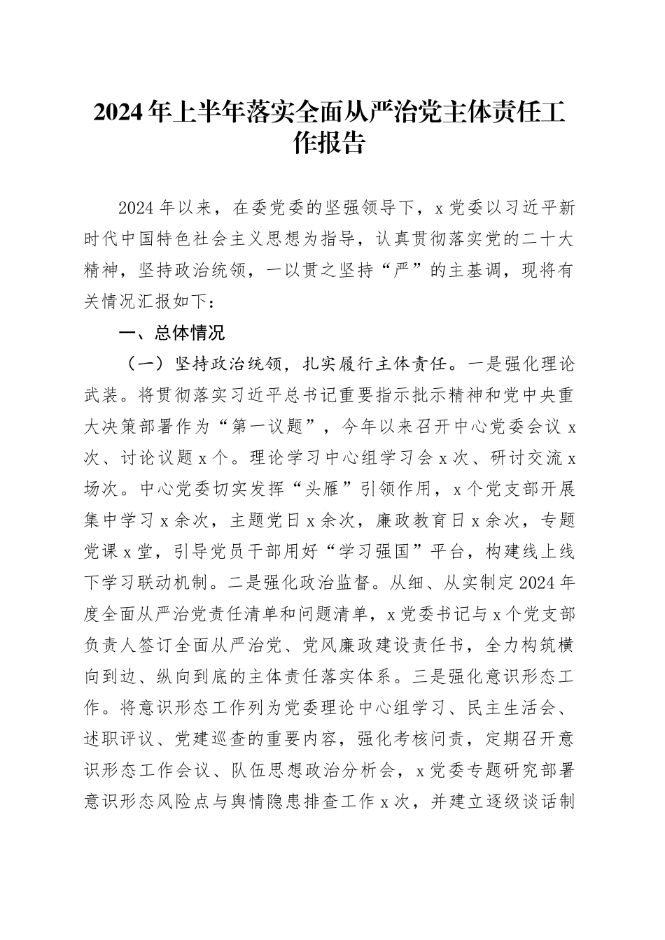 2024年上半年落实全面从严治党主体责任工作报告20240724_第1页