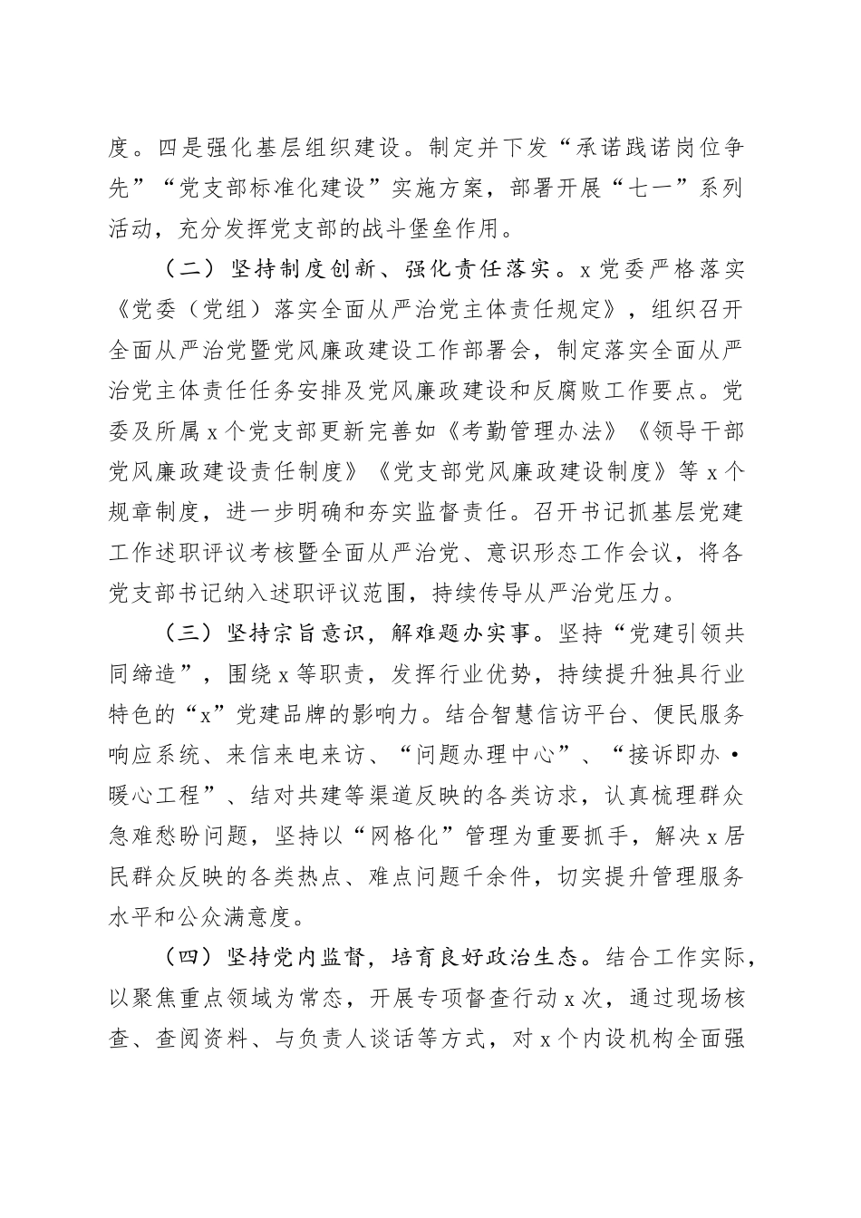 2024年上半年落实全面从严治党主体责任工作报告20240724_第2页