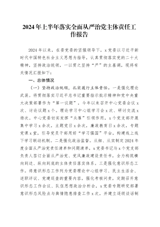 2024年上半年落实全面从严治党主体责任工作报告20240724