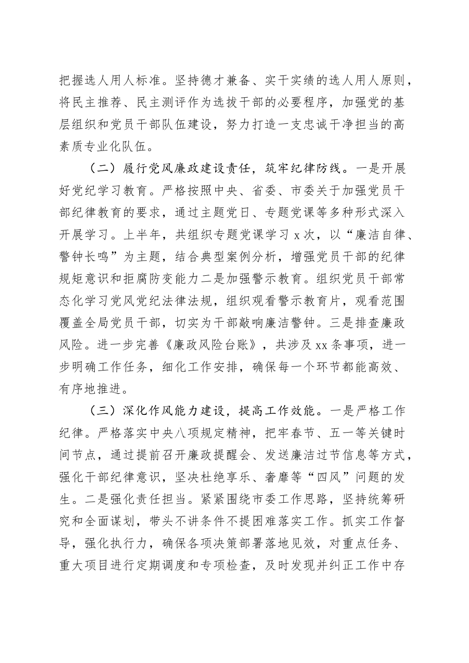 2024年上半年落实全面从严治党主体责任工作情况报告_第2页