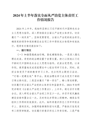 2024年上半年落实全面从严治党主体责任工作情况报告