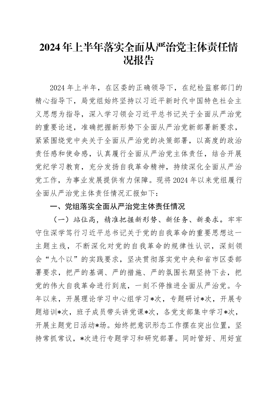 2024年上半年落实全面从严治党主体责任情况报告_第1页