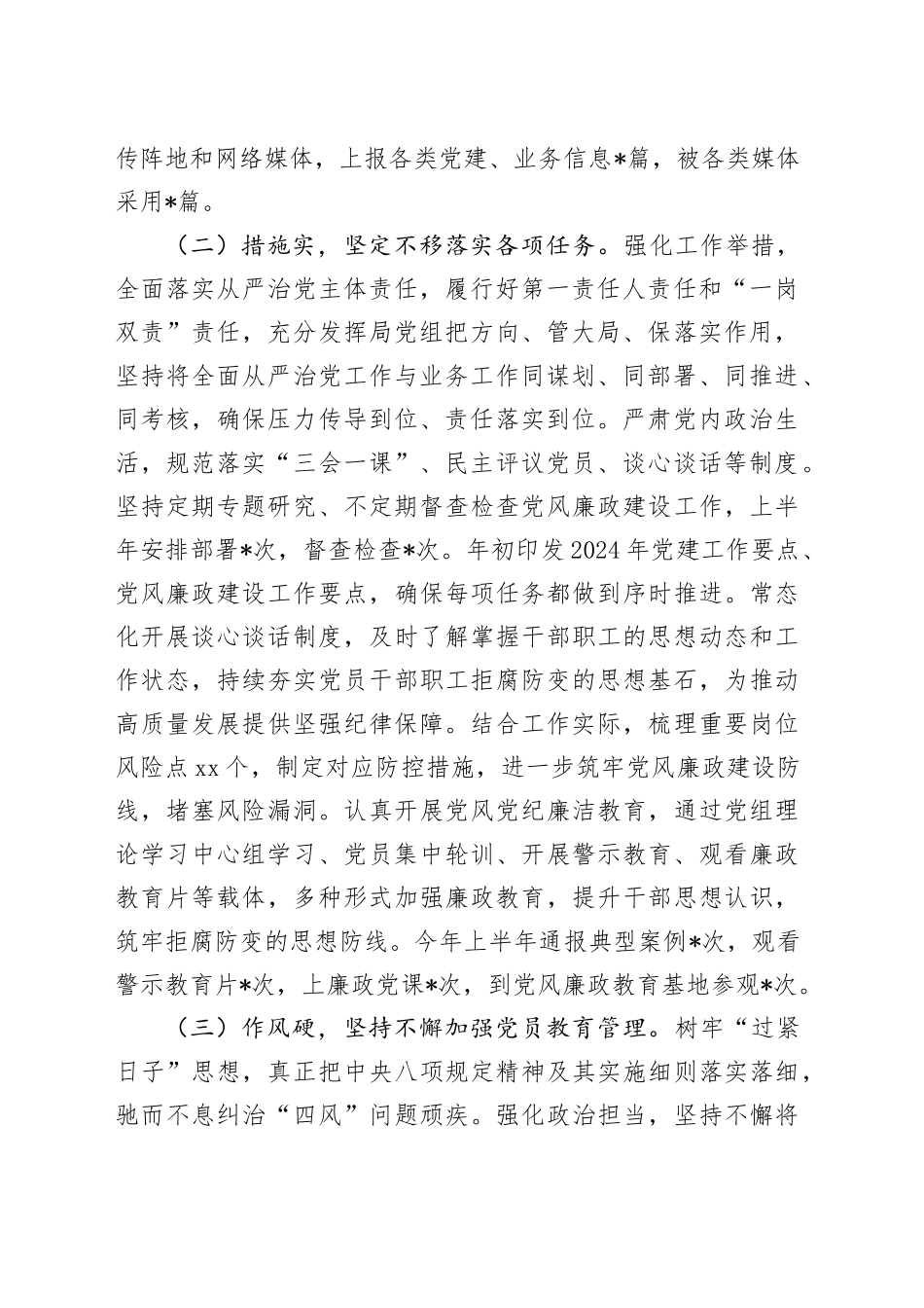 2024年上半年落实全面从严治党主体责任情况报告_第2页