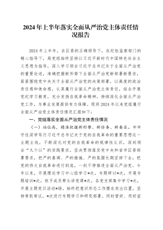 2024年上半年落实全面从严治党主体责任情况报告