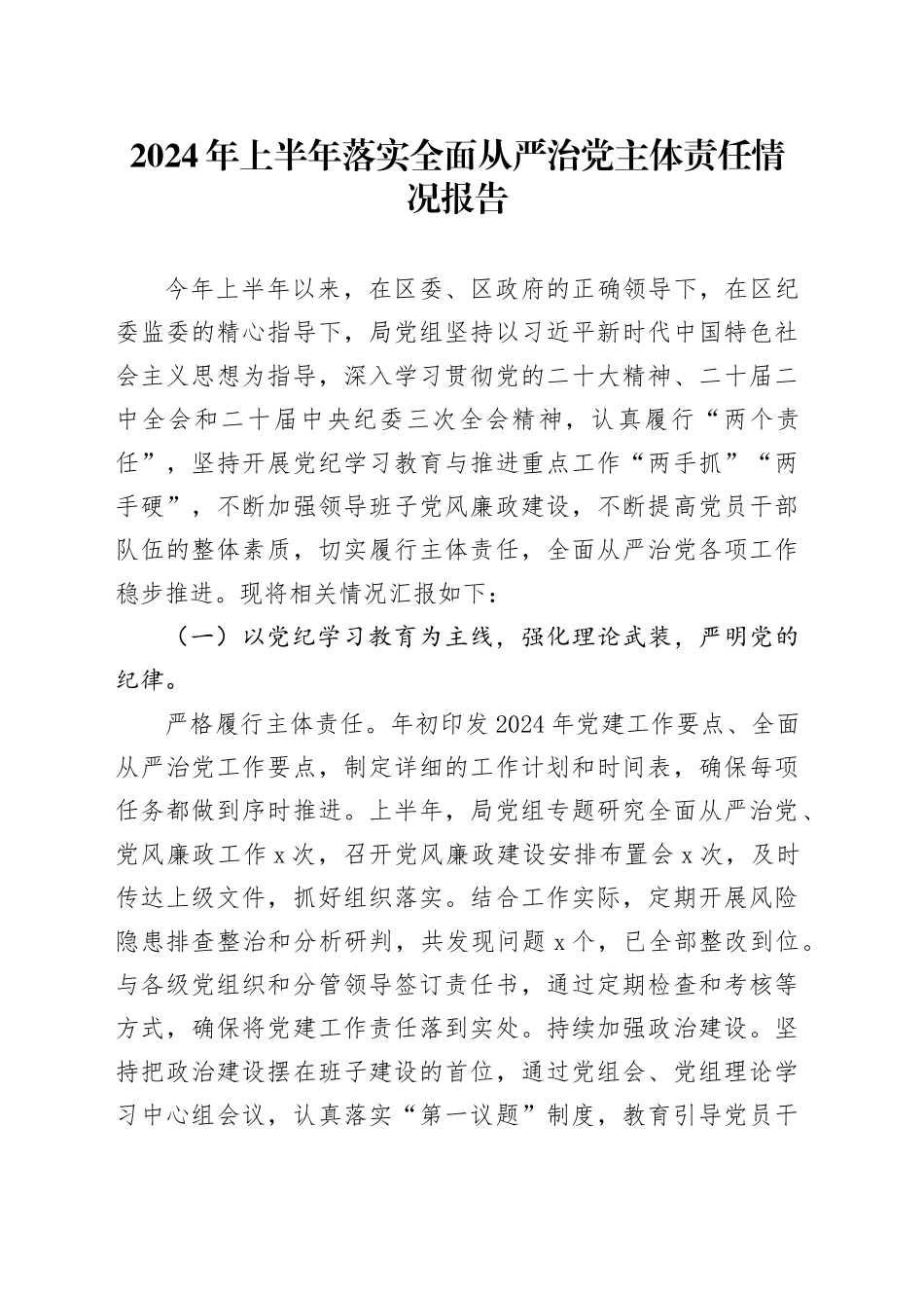 2024年上半年落实全面从严治党主体责任情况报告3400字_第1页