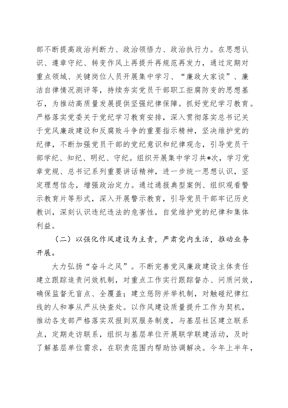 2024年上半年落实全面从严治党主体责任情况报告3400字_第2页