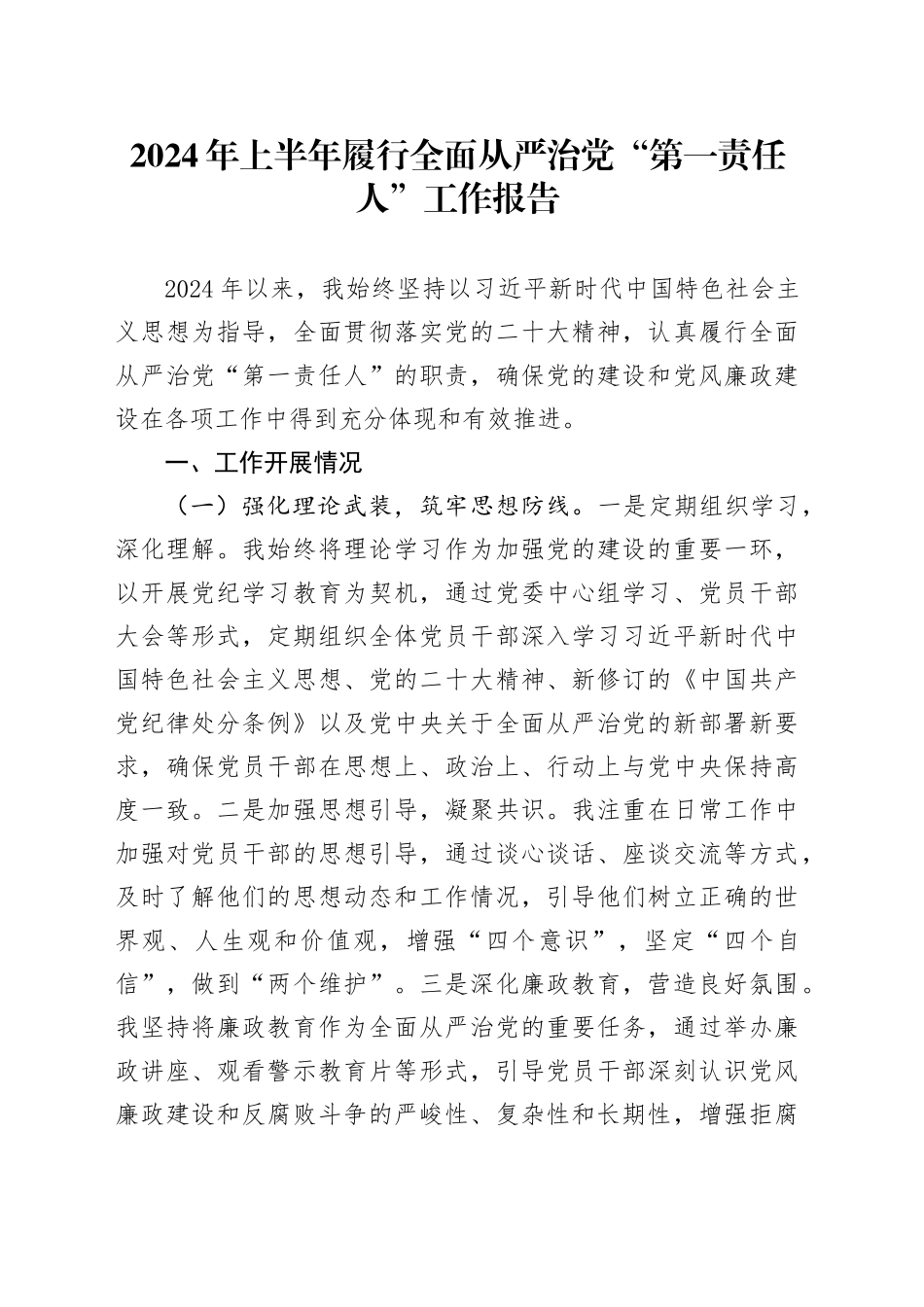 2024年上半年履行全面从严治党“第一责任人”工作报告汇报总结20240614_第1页