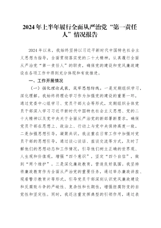 2024年上半年履行全面从严治党“第一责任人”情况报告（1）