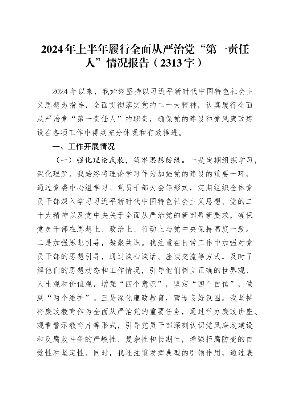 2024年上半年履行全面从严治党“第一责任人”情况报告（2313字）_第1页